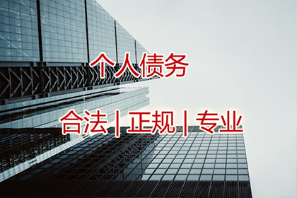 追收个人债权